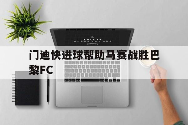 真人百家乐-门迪穿过几号球衣